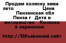 Продам коляску зима-лето Adamix Galaxy › Цена ­ 7 000 - Пензенская обл., Пенза г. Дети и материнство » Коляски и переноски   